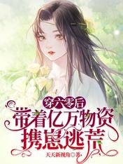《拖家带口!逃荒的小寡妇她有空间/穿六零后,带着亿万物资携崽逃荒》