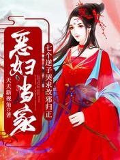 《恶妇当家:七个逆子哭求改邪归正》