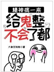 《精神病一来,给鬼整不会了都》