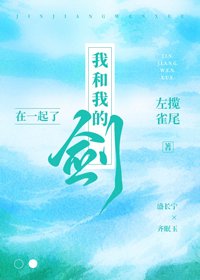 《我和我的剑在一起了》