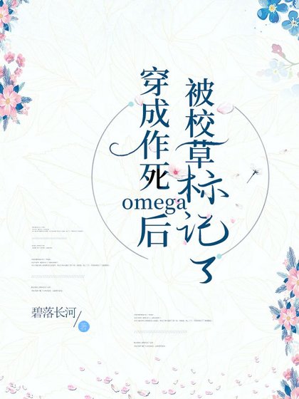《穿成作死omega后被校草盯上了》