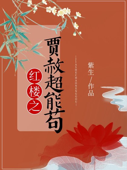《(红楼同人)红楼之贾赦超能苟》