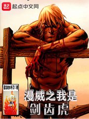 《漫威之我是剑齿虎》