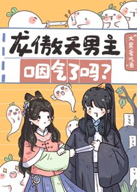 《龙傲天男主咽气了吗》