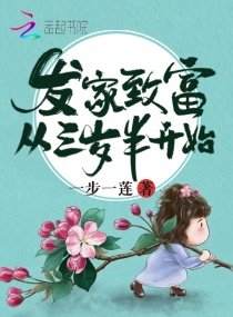 《发家致富从三岁半开始》