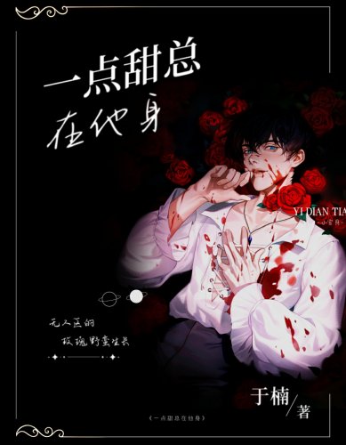 《一点甜总在他身》