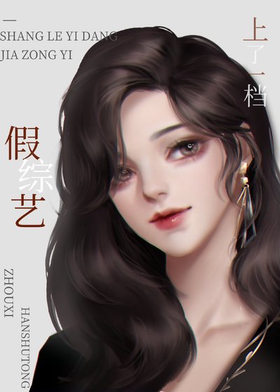 《上了一档假综艺》