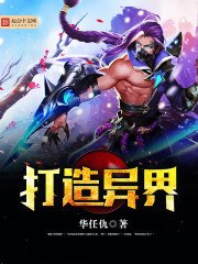 《打造异界》