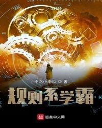 《规则系学霸》
