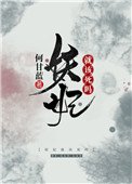 妖妃就该司吗