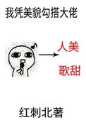 《我凭美貌勾搭大佬》