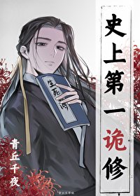 《史上第一诡修》