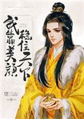 《我靠美颜稳住天下》