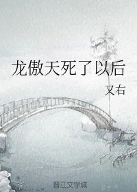 《龙傲天死了以后》