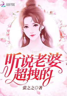 《听说老婆超拽的》