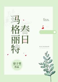 《春日玛格丽特》