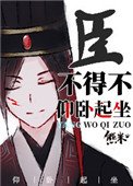 《臣不得不仰卧起坐》