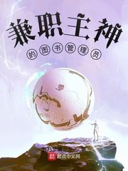 《兼职主神的图书管理员》