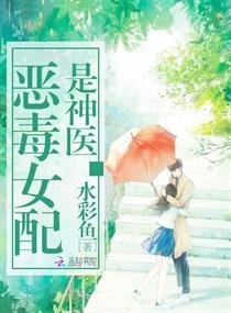 《恶毒女配是神医》