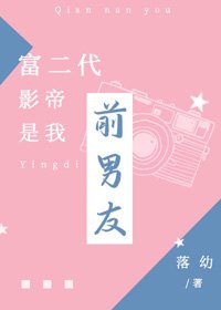 《富二代影帝是我前男友》