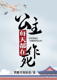 公主每天都在作死