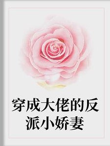 《穿成大佬的反派小娇妻》