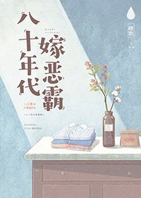 八十年代嫁悍夫/八十年代嫁恶霸