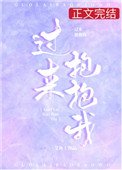 《过来抱抱我》