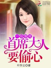 《一级警戒:首席大人要偷心》