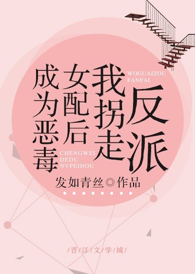《成为恶毒女配后我拐走反派》