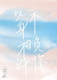 《以身相许不负你》