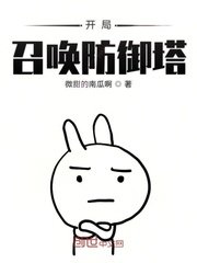 《开局召唤防御塔》