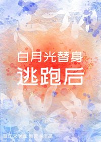 《白月光替身逃跑后》