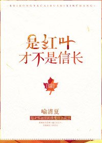 《(BG/综漫同人)是红叶,才不是信长》
