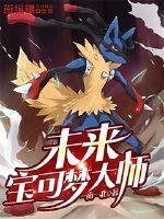 《未来虹可梦大师》