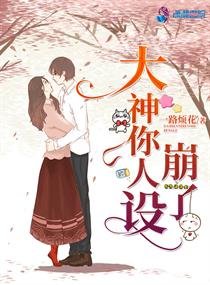 《大神你人设崩了》