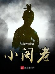 《小阁老》