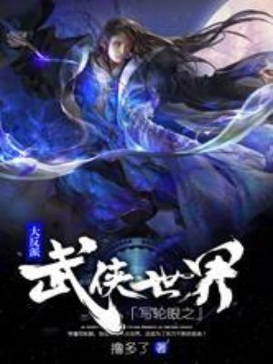 《写轮眼之武侠世界大反派》