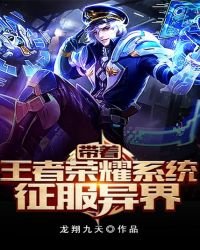 《带着王者荣耀系统征服异界》