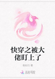 《快穿之被大佬盯上了》