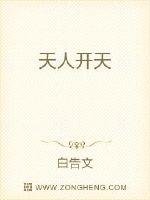 《天人开天》
