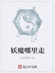 《妖魔哪里走》