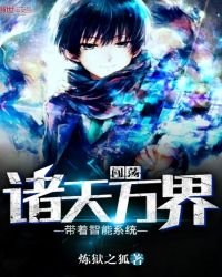 带着智能系统闯荡诸天万界