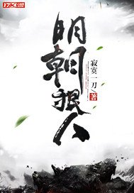 《明朝狠人》