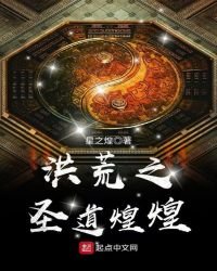 《洪荒之圣道煌煌》