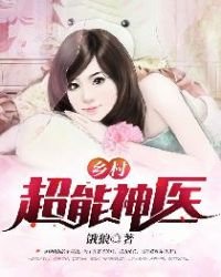 《乡村超能神医》