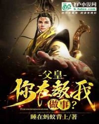 《大唐:父皇,你在教我做事?》