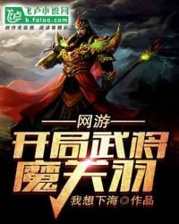 《网游:开局武将魔关羽》