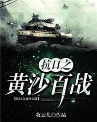 《抗日之黄沙百战》