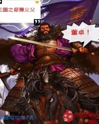 《三国之最强义父董卓》